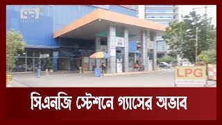 গ্যাসের অভাবে বন্ধের পথে সিএনজি স্টেশনগুলো | News | Ekattor TV