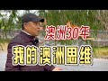 澳洲生活30年，我的世界观和思维改变了