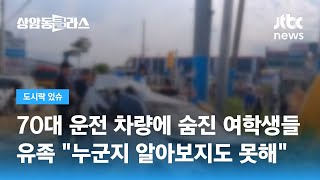 70대 운전자 차량에 하굣길 참변…먼 길 떠난 여학생들 / JTBC 상암동 클라스