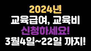 기초생활 수급의 하나인 교육급여와 교육비 신청하세요 사용처등 안내