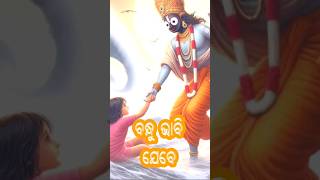 ବନ୍ଧୁ ଭାବି ଯେବେ /#youtubeshorts #viral #ytshorts #trending #odia #bhajan #viralvideo #ଜୟଜଗନ୍ନାଥ