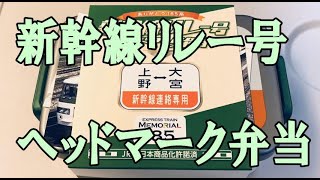 新幹線リレー号ヘッドマーク弁当を新幹線の車内で食べてみた！