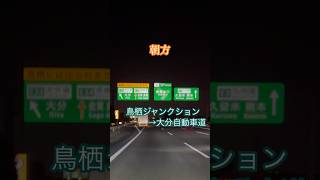 鳥栖ジャンクション/九州自動車道→大分自動車道 方面走行車載動画 #鳥栖ジャンクション#九州自動車道#大分自動車道