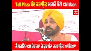 Dhuri toll Plaza :Toll Plaza ਬੰਦ ਕਰਾਉਣ ਮਗਰੋਂ ਬੋਲੇ CM Maan, ‘ਮੈਂ ਪਹਿਲਾ CM ਹੋਵਾਂਗਾ ਜੋ ਕੁਝ ਬੰਦ ਕਰਵਾਉਣ ਆ