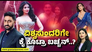 Aishwarya - Abhishek Divorce | ವಿಶ್ವಸುಂದರಿಗೇ ಕೈ ಕೊಟ್ರಾ ಬಚ್ಚನ್‌..? | Guarantee News