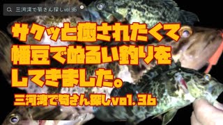 癒されたくて幡豆でぬるく根魚さんを釣った。三河湾で筍さん探しvol.36