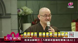 十方法界》20200810借假修真 精進度眾 圓滿佛道