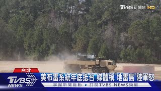 美售我陸上布雷系統年底抵台 媒體稱「地雷島」 陸軍怒:勿污名化｜TVBS新聞 @TVBSNEWS02