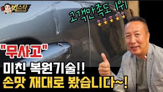 문콕 🚗 으로 인해 박살나버린 XM3 덴트장인 손맛 재대로 봤습니다 [무사고덴트][문콕][덴트박사빅스타]