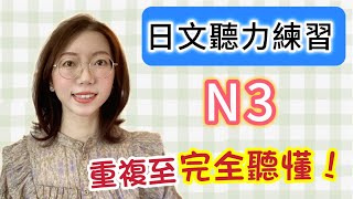 日文聽力重複練習  #15｜初學者友好｜提高您的日語聽力技能