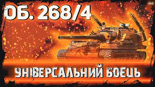 Об. 268/4 — Роблю врив з ноги на \