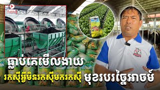 បោះបង់ប្រា.ក់ខែ ពីរបីពា.ន់ដុ.ល្លារ មករកស៊ីច្នៃអាចម៍ រហូតក្លាយជាផលិតធំជាងគេនៅកម្ពុជា