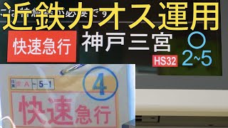 【近鉄運用】天理教の為に全力を尽くす近鉄電車のカオスな運用変更