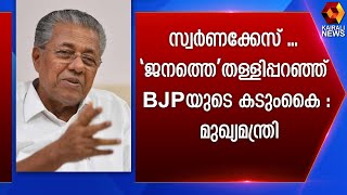 സ്വർണക്കേസ് ... 'ജനത്തെ ' തള്ളിപ്പറഞ്ഞ് BJP യുടെ കടുംകൈ : മുഖ്യമന്ത്രി | Kairali News