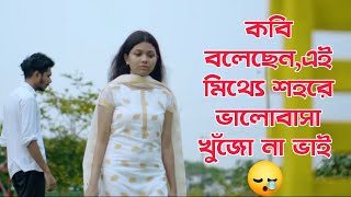 কবি বলেন,মিথ্যা শহরে ভালোবাসা খুজো না ভাই | মিথ্যে শহর| Nirjon Nahuel Sad Status Video|Sad Story