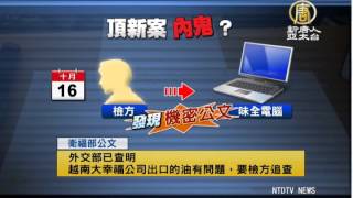 【新唐人/NTD】內鬼還是粗心？「機密」公文洩頂新｜台灣要聞｜食安｜洩密｜頂新｜衛福部｜屏東