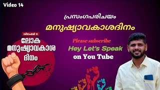 മനുഷ്യാവകാശദിനം/Human rights day speech Malayalam/ മനുഷ്യാവകാശ ദിനം  പ്രസംഗം മലയാളം