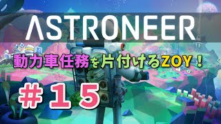 【ASTRONEER】道が無ければ作ればいいじゃない【＃１５】