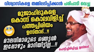 തമ്മിലടിപ്പിക്കാൻ പരിപാടി വെച്ച് മുജാഹിദുകൾ... കൊന്ന് കൊലവിളിച്ചു പത്തപ്പിരിയം സഖാഫി | Pathapiriyam