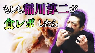 【実話怪談?】突然、響き渡る水の音…もしも稲川淳二が食レポしたら…【豚まん】【BBゴローチャンネル】