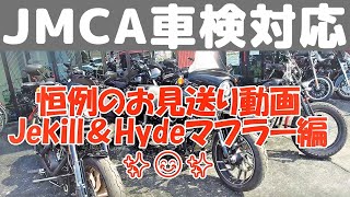 【車検対応マフラー】たくさんご来店ありがとうございます♪ 本当に感謝しています！Jekill＆Hydeマフラー 走行時の音を聴いてください♪