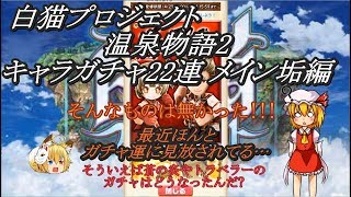 【ゆっくり実況】 白猫プロジェクト#171 温泉物語2 キャラガチャ22連 メイン垢編