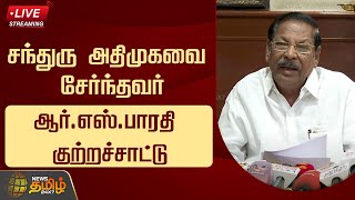 🔴LIVE : ஆர்.எஸ்.பாரதி செய்தியாளர் சந்திப்பு | R.S.Bharathi Press Meet | DMK | NewsTamil24x7