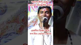 একদিন ভিক্ষা করে দশ দিন খেতেন ।  Dinokrishna Thakur।  দিনোকৃষ্ণ ঠাকুর তত্ত্ব কথা