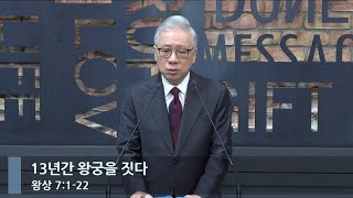 [아침예배] 13년간 왕궁을 짓다 (왕상 7:1-22)_베이직교회_조정민 목사_20240416