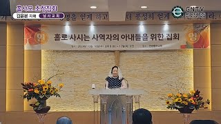 GNTV 김윤분 - 2024년 안양중부교회 홀사모 초청집회 : 신앙생활간증