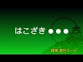 fc岐阜 選手コール 箱崎 達也