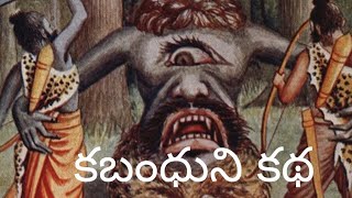 రామాయణంలో ఎంతో ఆసక్తికరమైన కబంధుడి కథ||పురాణ కథలు||A Story in Ramayana ||