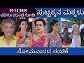 09th December Puttakkana Makkalu Kannada Serial Episode Review|Zee Kannada