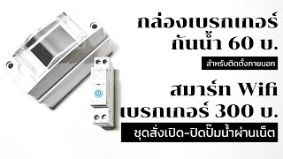 กล่องกันน้ำ consumer box + smart  wifi breaker 360 บาท - ชุดเปิดปิดปั๊มน้ำผ่านอินเตอร์เน็ต สมาร์ทโฮม