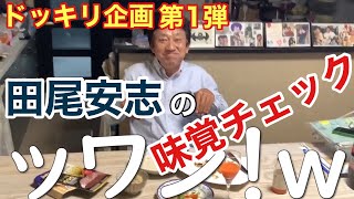 【神回】ドッキリ企画第一弾！固形燃料さえ食べた田尾安志に、本当に味覚は正常なのかを確認してみた！！