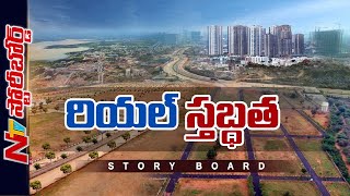 Hyderabad Real Estate పరిస్థితి ఏంటి? అమ్మకాలు పడిపోయాయ? అసలు కారణాలేంటి? | Storyboard | Ntv