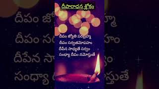 దీపం జ్యోతి పరబ్రహ్మ..// #devotionalsongs #deepamjyothi  #shortvideo