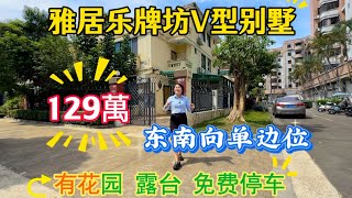 中山三鄉雅居樂牌坊V型別墅，東南向單邊位，總价129萬，可以按揭