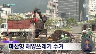 창원시, 마산항 해양쓰레기 수거 (2023.08.23/뉴스데스크/MBC경남)