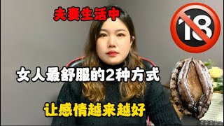 不要害羞！夫妻生活中女人最“舒服”的2種方式，讓感情越來越好#技巧 #情感