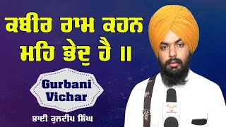 ਭਗਤ ਕਬੀਰ ਜੀ ਰਾਮ ਦੇ ਭਗਤ ਸਨ ...ਮੈਂ ਵੀ ਰਾਮ ਦਾ ਪੁਜਾਰੀ ਹਾਂ !