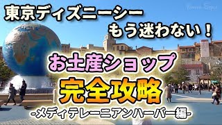 【攻略】ショップ全部紹介 -メディテレーニアンハーバー編-    /    東京ディズニーシー