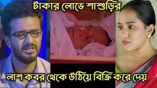 মানুষ কতটা খারাপ হলে শাশুড়ির লাশ কবর থেকে উঠিয়ে বিক্রি করে_Musfiq R.Farhan_Samira Mahi_Bangla Natok