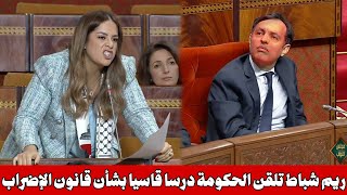 رفضا لقانون الإضراب ريم شباط تلقن وزير التشغيل و الحكومة درسا قاسيا اليوم في البرلمان 🔥