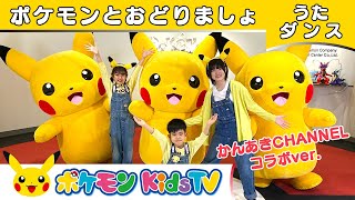 【ポケモン公式】かんあきCHANNELコラボ「ポケモンとおどりましょ」～ダンスバージョン～－ポケモン Kids TV【こどものうた】