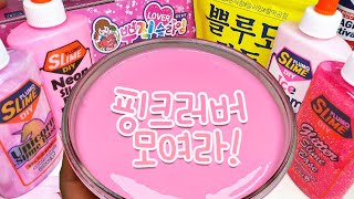 핑크러버 모여라! 💖 핑크러버 DIY 키트가 나왔다고?! 😲 | 안전한 슬라임 | 핑크러버 모여라! DIY kit 리뷰 | 집에서 만드는 슬라임 | 뿌직