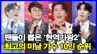 팬들이 뽑은 '현역가왕2' 최고의 미남 가수 10인 순위! 1위는 누구?