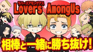 🔴【東京リベンジャーズ】ラバーズアモアス！！相棒と生き残れ！！※前回イビルハッカーと間違えてイビルトラッカーを入れてしまいましたので今回はこそイビルハッカーを入れます！！【声真似】【Among Us】