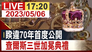 【完整公開】睽違70年首度公開 查爾斯三世加冕典禮