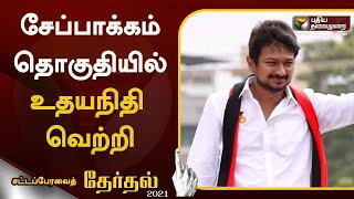 சேப்பாக்கம் தொகுதியில் உதயநிதி வெற்றி | DMK | Udhayanidhi| MKStalin